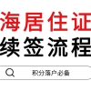 2020上海居住证续签流程，以及所需要材料！附流程图