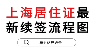 2020上海居住证续签流程，以及所需要材料！附流程图