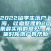 2022留学生落户上海，吐血整理的20条最实用的意见，希望对你落户有帮助