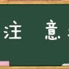 博士申请，需要注意什么呢？