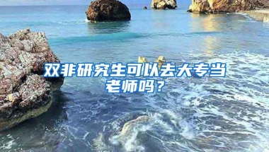 双非研究生可以去大专当老师吗？