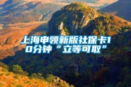 上海申领新版社保卡10分钟“立等可取”