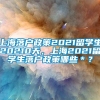 上海落户政策2021留学生20210天，上海2021留学生落户政策哪些＊？