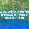 2022年上海落户政策再次放宽 应届生直接落户上海