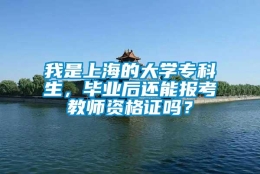 我是上海的大学专科生，毕业后还能报考教师资格证吗？