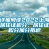 详细解读2022上海居住证积分：居住证积分加分指标