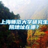 上海师范大学研究生院地址在哪？