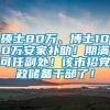 硕士80万、博士100万安家补助！期满可任副处！该市招党政储备干部了！