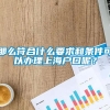 那么符合什么要求和条件可以办理上海户口呢？