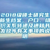 2018级硕士研究生新生档案、户口、组织关系转递及通知书发放等有关事项的说明