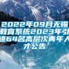 2022年09月无锡教育系统2023年引进64名高层次青年人才公告