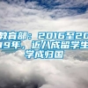 教育部：2016至2019年，近八成留学生学成归国