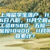 上海留学生落户，11.6日入职，11月个税app工资8580，五险一金按10400，11月可算累计？