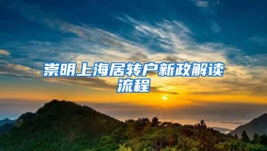 崇明上海居转户新政解读流程