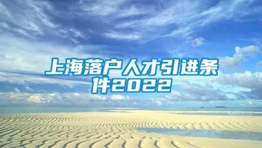 上海落户人才引进条件2022