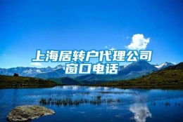 上海居转户代理公司窗口电话