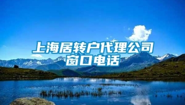 上海居转户代理公司窗口电话