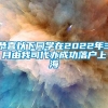 恭喜以下同学在2022年3月由我司代办成功落户上海