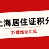 上海居住证积分办理地址汇总！看这篇就够了！