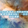 2021年春节上海市居民都能拿到哪些补贴？一次性汇总清楚