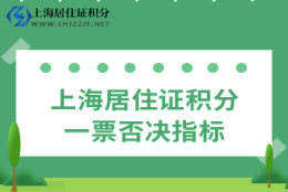 2022年上海居住证积分一票否决会取消吗？