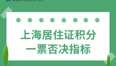 2022年上海居住证积分一票否决会取消吗？