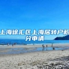 上海徐汇区上海居转户积分申请