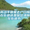 劳动手册是去户口所在街道还是居住地所在街道办？