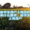 留学生落户上海合同有什么要求，留学生上海落户