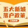 【五大新城落户政策】五大新城落户政策—五大新城将进一步优化新城人才落户和居住证政策