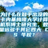 为什么在知乎出没的卡内基梅隆大学计算机系博士研究生，数量远多于其它四大 CS 牛校？