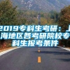 2019专科生考研：上海地区各考研院校专科生报考条件