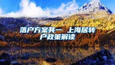 落户方案其一 上海居转户政策解读