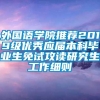 外国语学院推荐2019级优秀应届本科毕业生免试攻读研究生工作细则