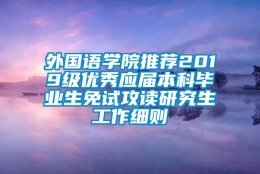 外国语学院推荐2019级优秀应届本科毕业生免试攻读研究生工作细则