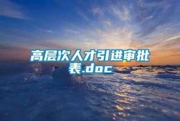 高层次人才引进审批表.doc