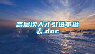 高层次人才引进审批表.doc