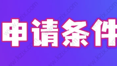 看了能省钱！上海居转户5年、3年、2年落户上海的落户条件是什么？