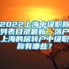 2022上海中级职称列表目录最新，落户上海的居转户中级职称有哪些？