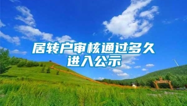 居转户审核通过多久进入公示