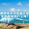 哪四所大学应届毕业生可直接落户上海？