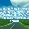 2020年6月，居转户1516人公示，引进人才落户1012人公示！有你吗？附上海落户指南