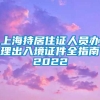 上海持居住证人员办理出入境证件全指南2022