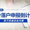 2021武汉积分落户申请倒计时！官方答疑这些问题