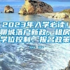 2023年入学必读！聊城落户新政、租房学位控制、报名政策……