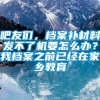 吧友们，档案补材料发不了机要怎么办？我档案之前已经在家乡教育