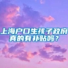 上海户口生孩子政府真的有补贴吗？