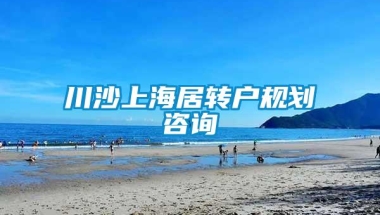 川沙上海居转户规划咨询