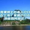 如果博士后本人户口在上海？家属户口在外省如何随迁？