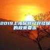 2019上海居转户对社保的政策要求